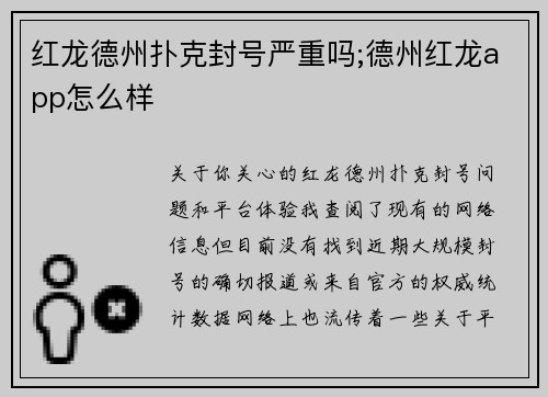 红龙德州扑克封号严重吗;德州红龙app怎么样