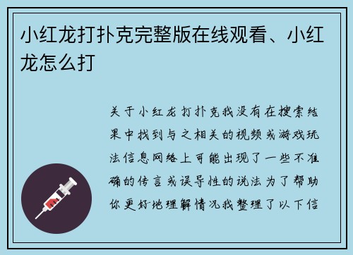 小红龙打扑克完整版在线观看、小红龙怎么打