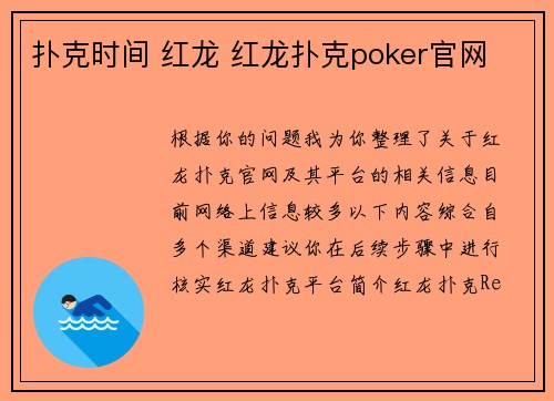 扑克时间 红龙 红龙扑克poker官网