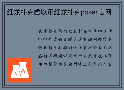 红龙扑克虚以币红龙扑克poker官网