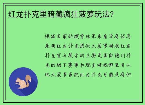 红龙扑克里暗藏疯狂菠萝玩法？